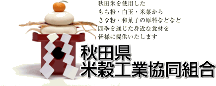 秋田県米穀工業協同組合